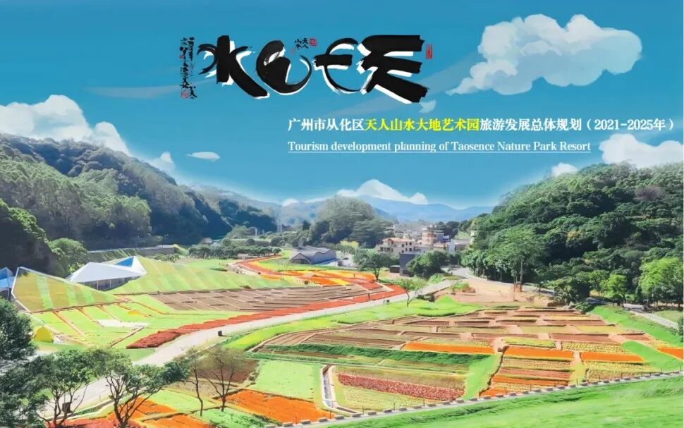 广州市从化区天人山水大地艺术园旅游发展总体规划（2021-2025）1.png