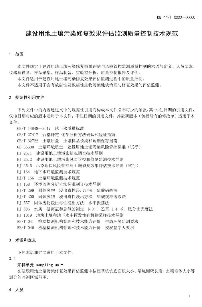 关于公开征求《建设用地土壤污染修复效果评估监测质量控制技术规范》意见的公告 - 广东省国土空间生态修复协会