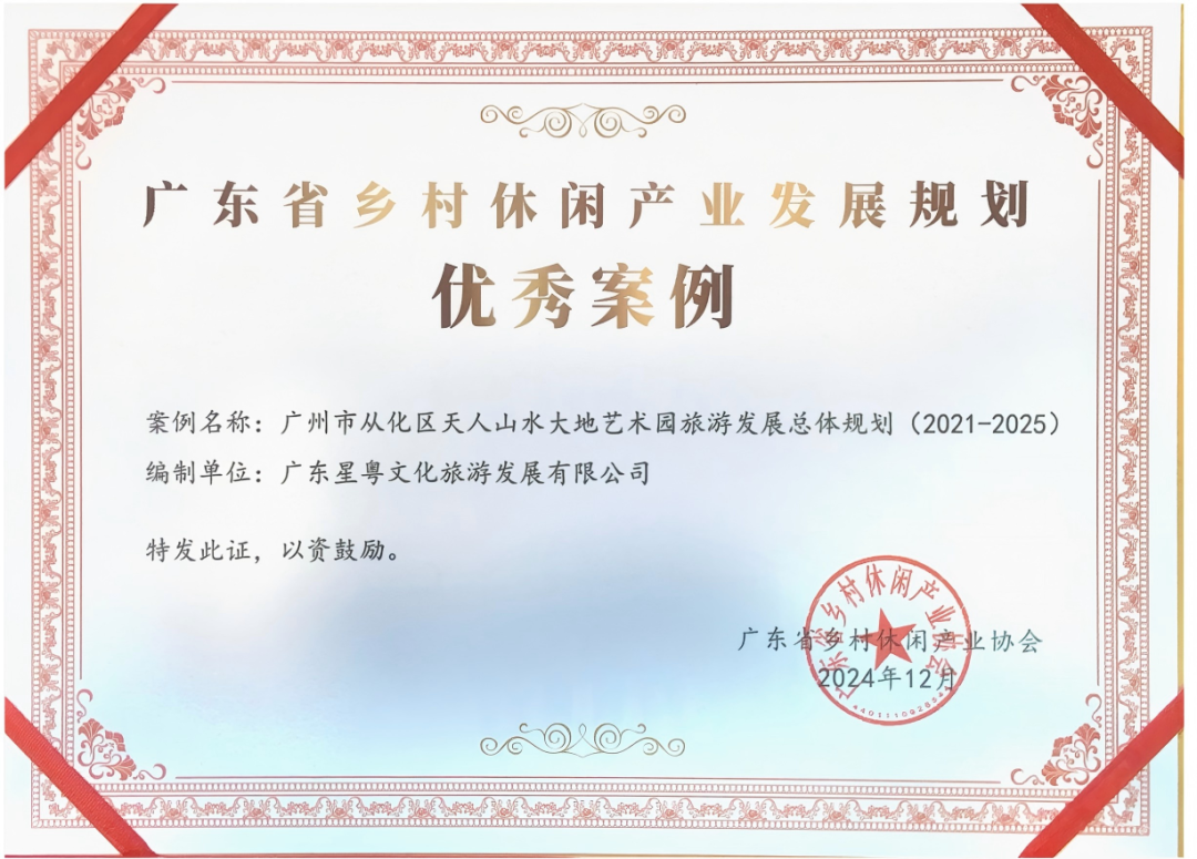 广州市从化区天人山水大地艺术园旅游发展总体规划（2021-2025）_3.png