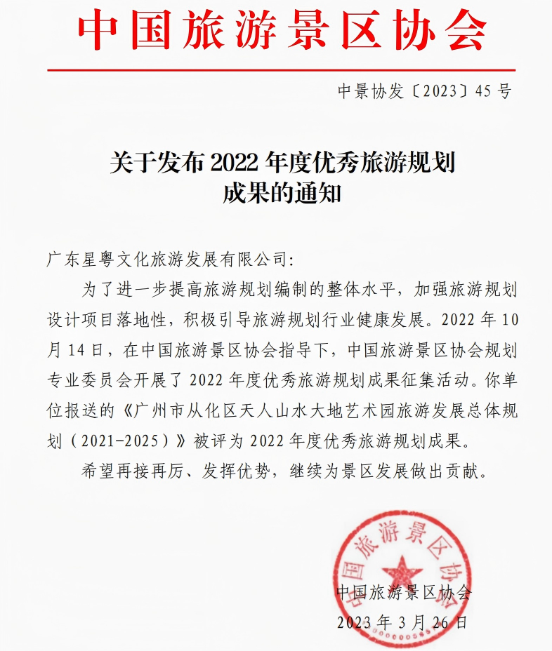 广州市从化区天人山水大地艺术园旅游发展总体规划（2021-2025）_2.png