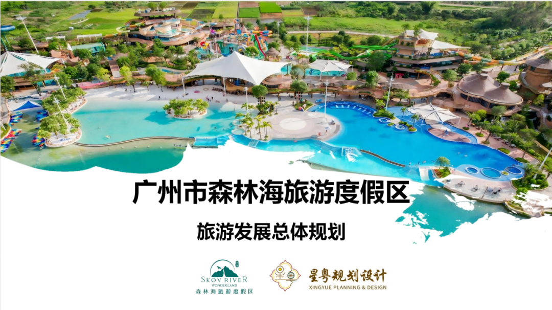 广州市森林海旅游度假区旅游发展总体规划1.png