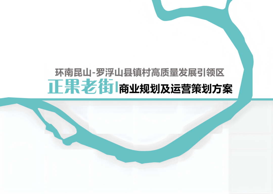 环南昆山-罗浮山县镇村高质量发展引领区正果老街商业规划及运营策划方案_1.png